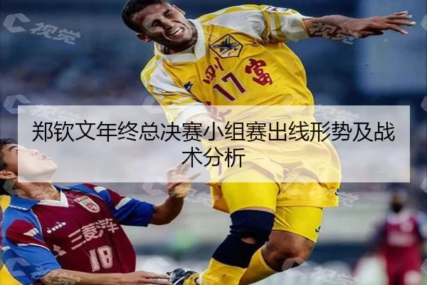 郑钦文年终总决赛小组赛出线形势及战术分析